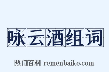 咏云酒组词是什么意思的图片